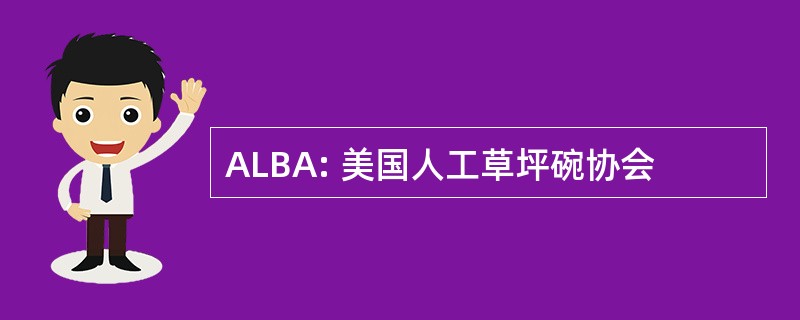 ALBA: 美国人工草坪碗协会