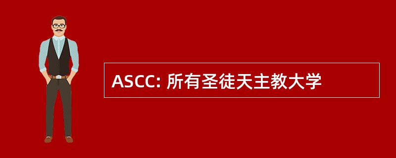 ASCC: 所有圣徒天主教大学