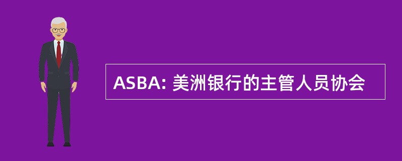 ASBA: 美洲银行的主管人员协会