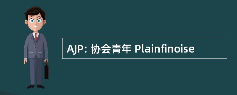 AJP: 协会青年 Plainfinoise