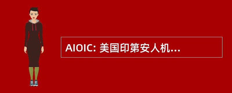 AIOIC: 美国印第安人机会产业中心