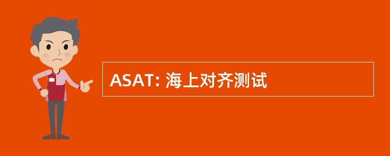 ASAT: 海上对齐测试