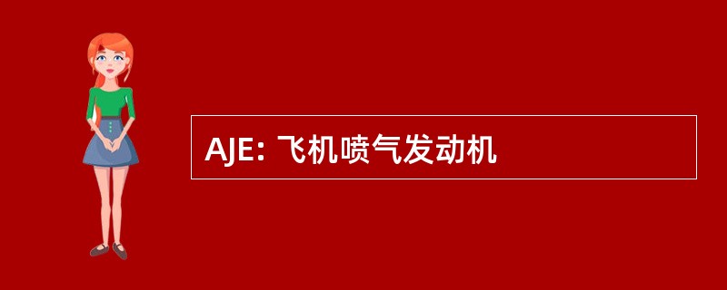 AJE: 飞机喷气发动机