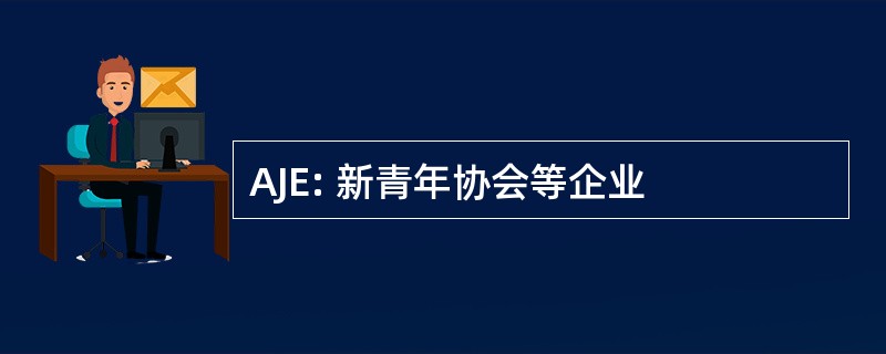 AJE: 新青年协会等企业