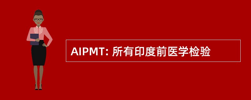 AIPMT: 所有印度前医学检验