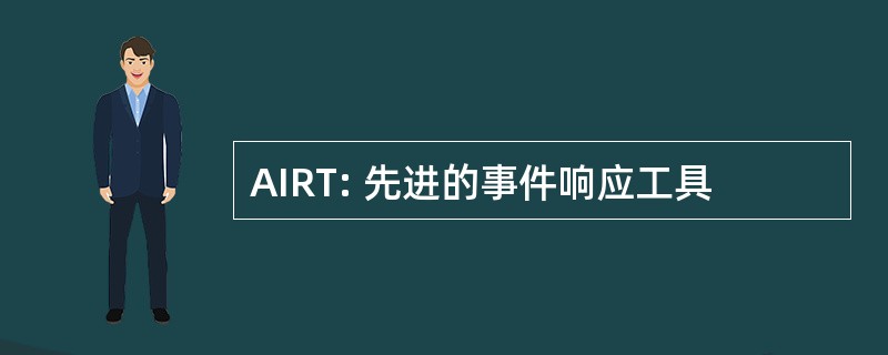 AIRT: 先进的事件响应工具