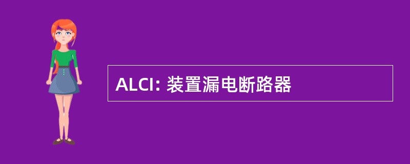 ALCI: 装置漏电断路器