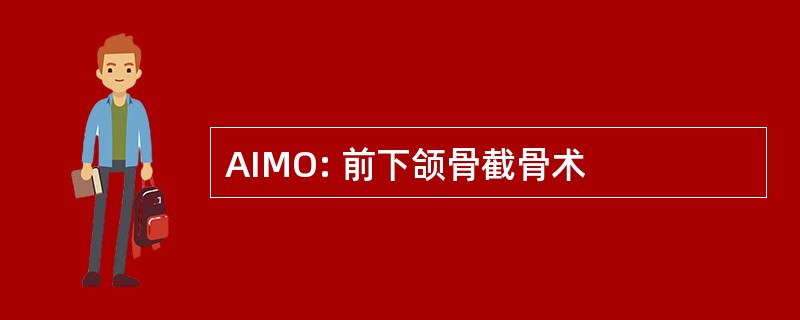 AIMO: 前下颌骨截骨术