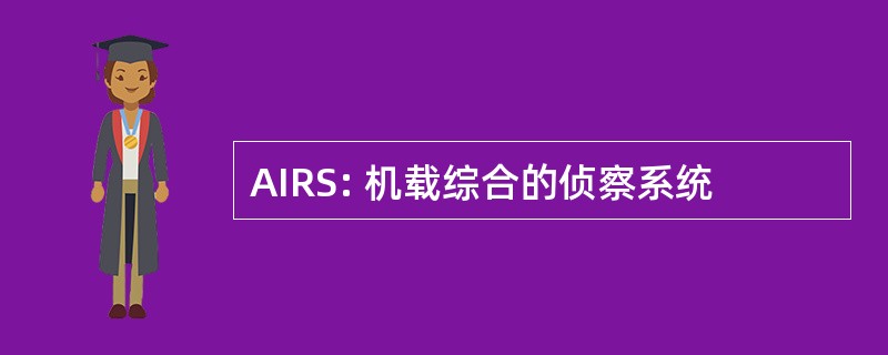 AIRS: 机载综合的侦察系统