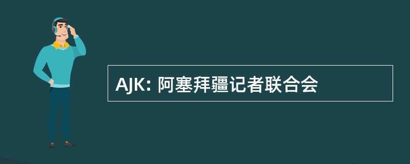 AJK: 阿塞拜疆记者联合会