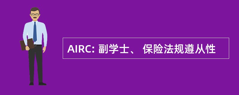 AIRC: 副学士、 保险法规遵从性