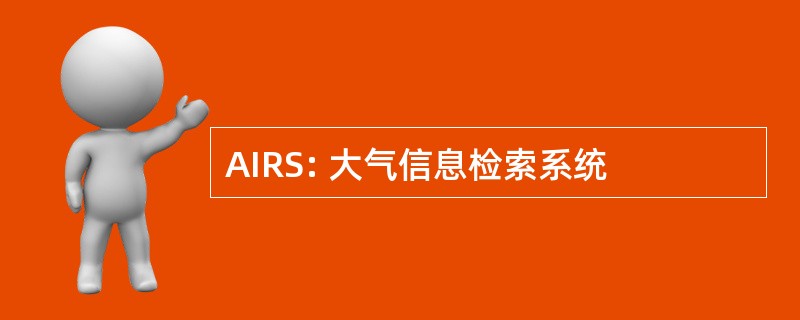 AIRS: 大气信息检索系统