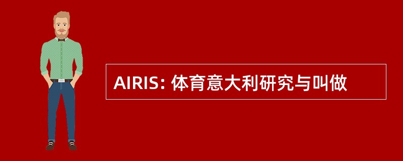 AIRIS: 体育意大利研究与叫做