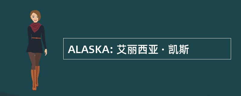 ALASKA: 艾丽西亚 · 凯斯