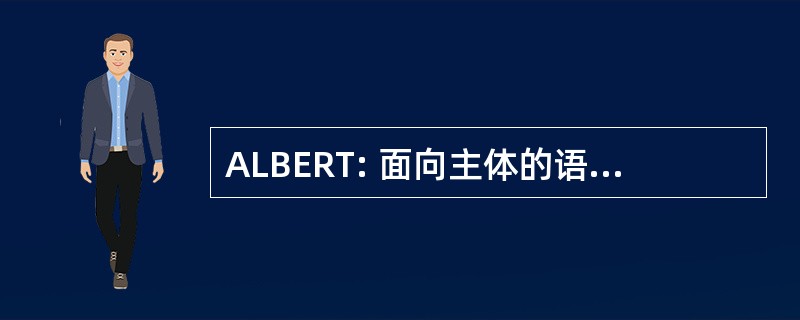 ALBERT: 面向主体的语言来构建和引出实时系统的要求