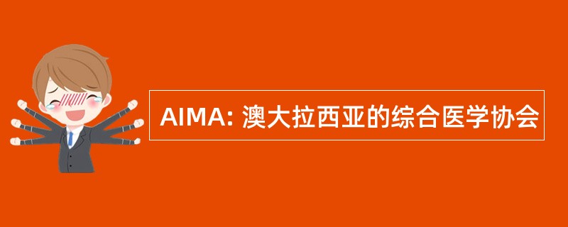 AIMA: 澳大拉西亚的综合医学协会