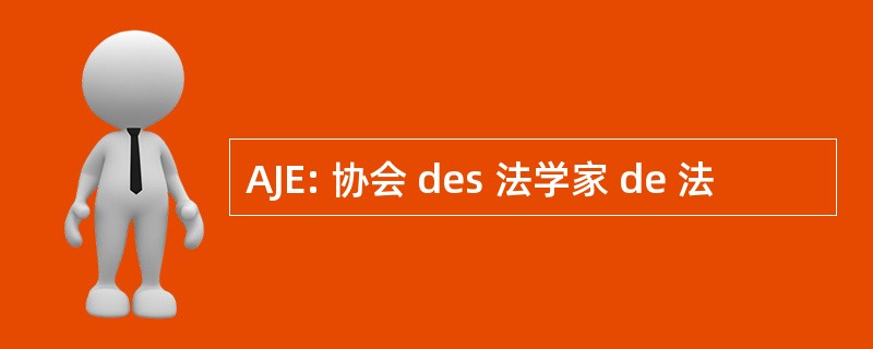 AJE: 协会 des 法学家 de 法