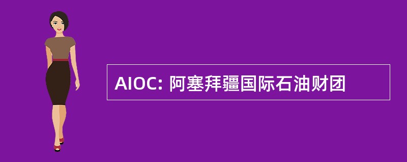 AIOC: 阿塞拜疆国际石油财团