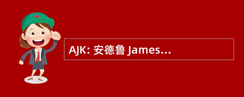 AJK: 安德鲁 James 诺克斯有限公司