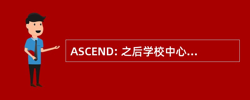 ASCEND: 之后学校中心的探索和新的发现