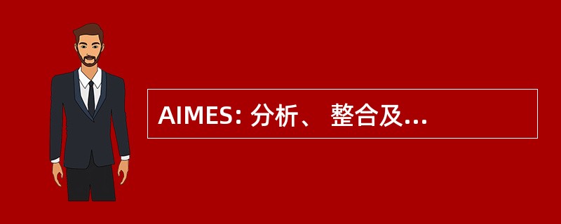 AIMES: 分析、 整合及地球系统建模方法研究