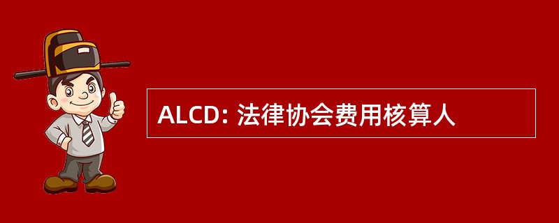 ALCD: 法律协会费用核算人