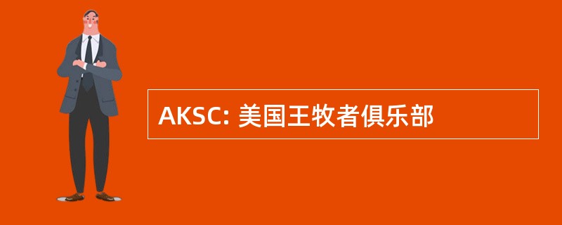 AKSC: 美国王牧者俱乐部