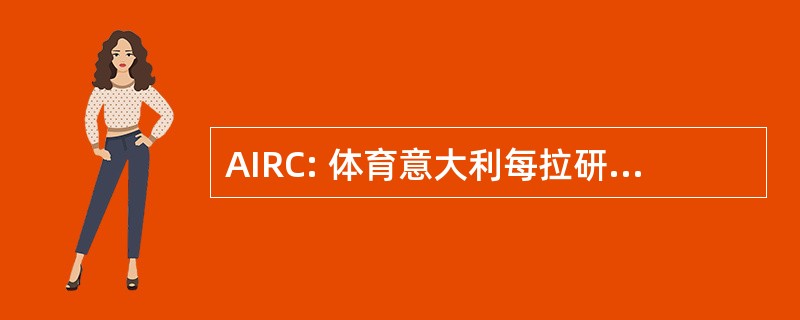 AIRC: 体育意大利每拉研究和南大河州 Cancro