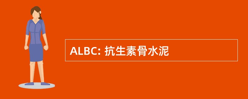 ALBC: 抗生素骨水泥