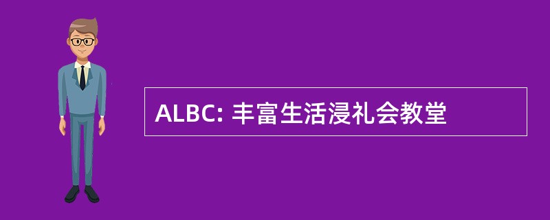 ALBC: 丰富生活浸礼会教堂