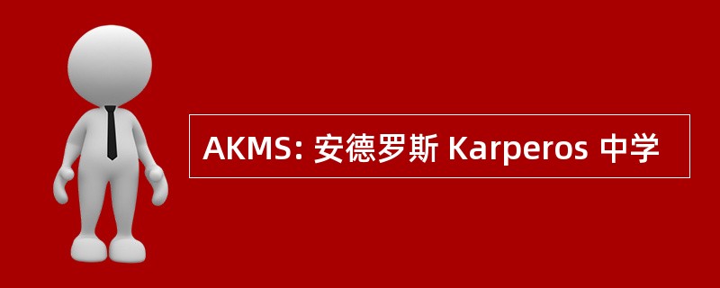 AKMS: 安德罗斯 Karperos 中学