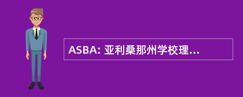 ASBA: 亚利桑那州学校理事会协会