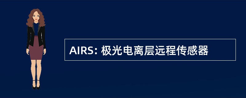 AIRS: 极光电离层远程传感器