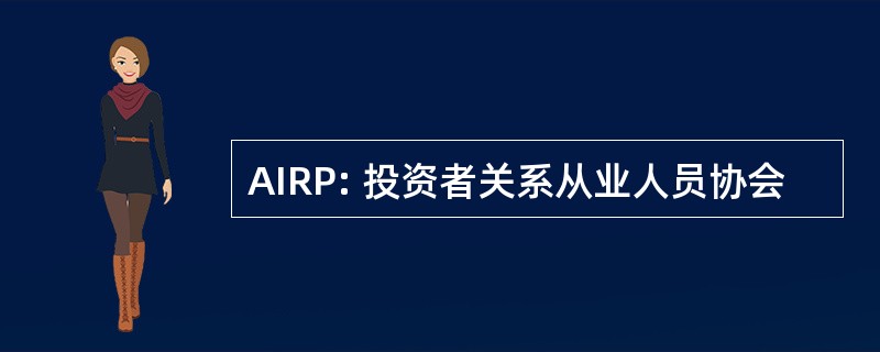 AIRP: 投资者关系从业人员协会