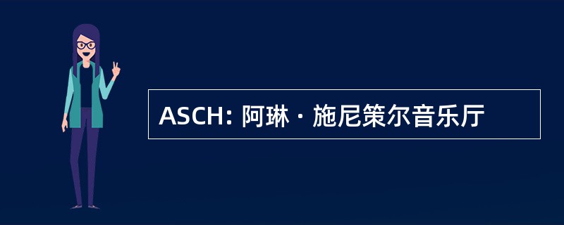 ASCH: 阿琳 · 施尼策尔音乐厅