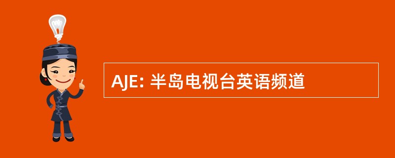 AJE: 半岛电视台英语频道