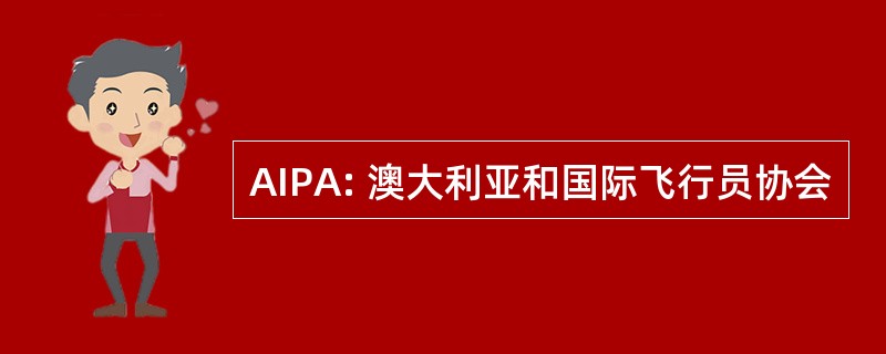 AIPA: 澳大利亚和国际飞行员协会