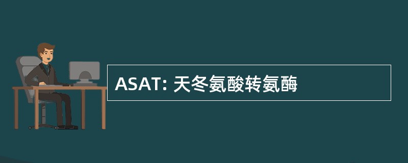 ASAT: 天冬氨酸转氨酶