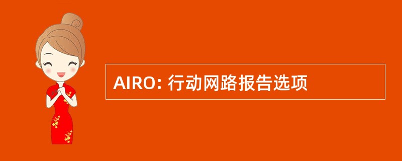 AIRO: 行动网路报告选项