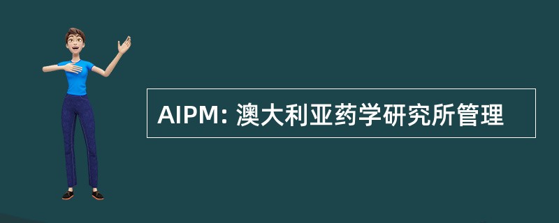 AIPM: 澳大利亚药学研究所管理