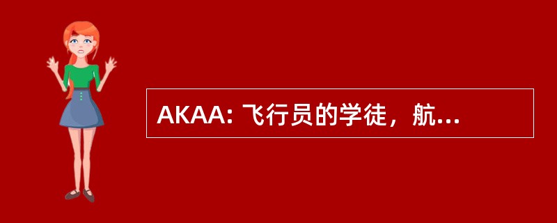 AKAA: 飞行员的学徒，航空店主前锋