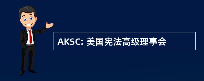 AKSC: 美国宪法高级理事会