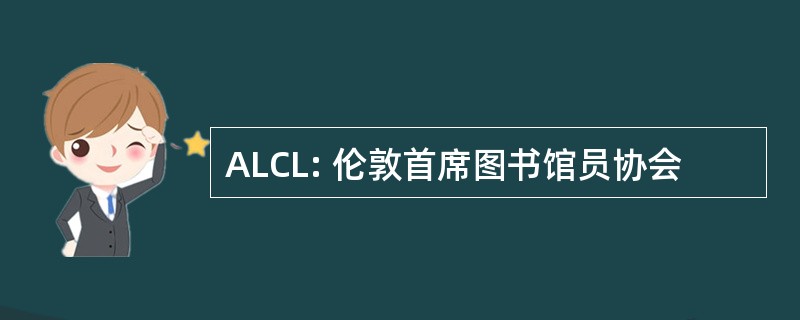 ALCL: 伦敦首席图书馆员协会