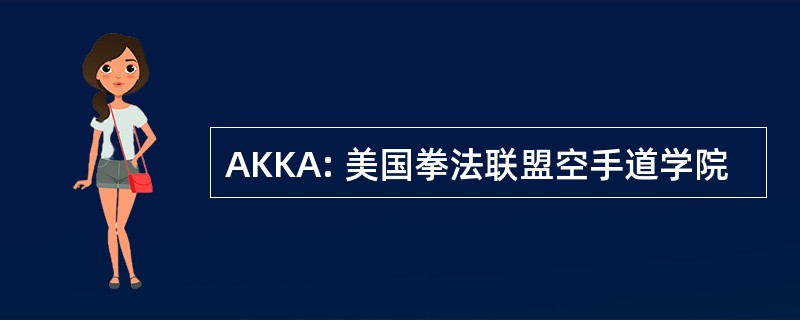 AKKA: 美国拳法联盟空手道学院