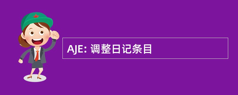 AJE: 调整日记条目