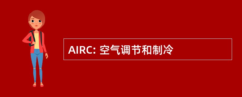 AIRC: 空气调节和制冷