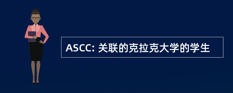 ASCC: 关联的克拉克大学的学生