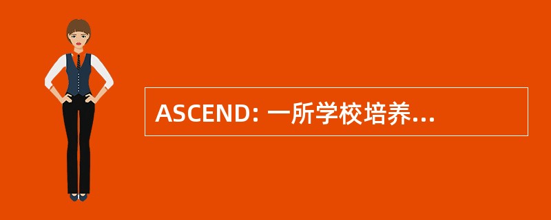 ASCEND: 一所学校培养卓越、 培育多样性