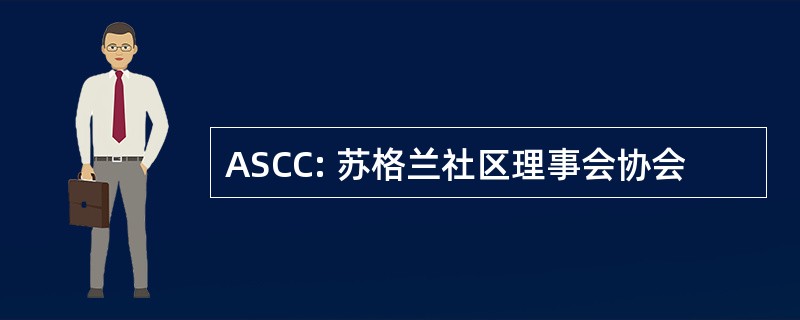 ASCC: 苏格兰社区理事会协会