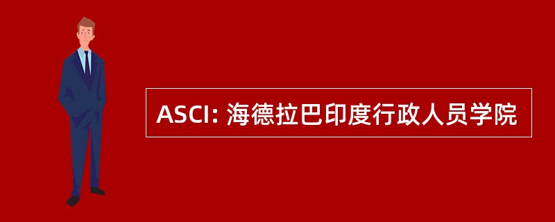 ASCI: 海德拉巴印度行政人员学院